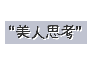 美人思考